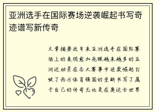 亚洲选手在国际赛场逆袭崛起书写奇迹谱写新传奇