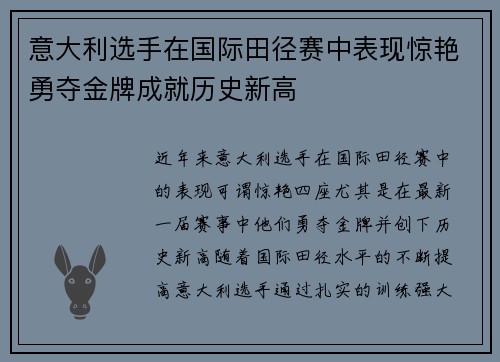 意大利选手在国际田径赛中表现惊艳勇夺金牌成就历史新高