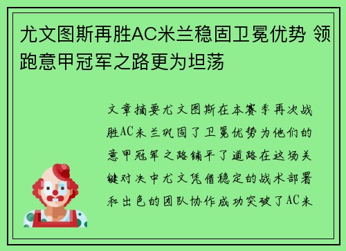 尤文图斯再胜AC米兰稳固卫冕优势 领跑意甲冠军之路更为坦荡