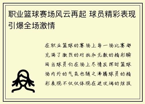 职业篮球赛场风云再起 球员精彩表现引爆全场激情