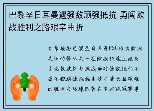 巴黎圣日耳曼遇强敌顽强抵抗 勇闯欧战胜利之路艰辛曲折