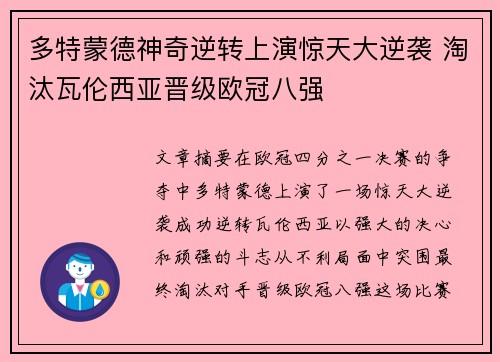 多特蒙德神奇逆转上演惊天大逆袭 淘汰瓦伦西亚晋级欧冠八强