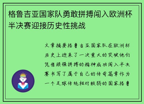 格鲁吉亚国家队勇敢拼搏闯入欧洲杯半决赛迎接历史性挑战
