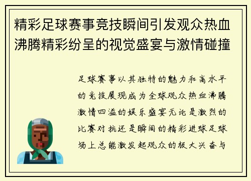 精彩足球赛事竞技瞬间引发观众热血沸腾精彩纷呈的视觉盛宴与激情碰撞