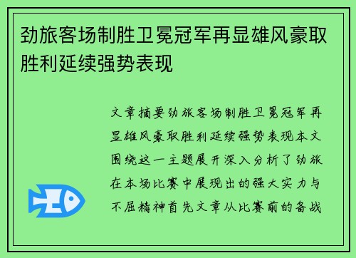 劲旅客场制胜卫冕冠军再显雄风豪取胜利延续强势表现