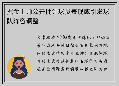 掘金主帅公开批评球员表现或引发球队阵容调整