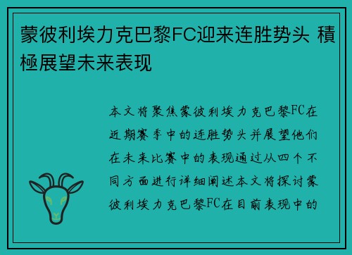 蒙彼利埃力克巴黎FC迎来连胜势头 積極展望未来表现