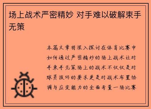 场上战术严密精妙 对手难以破解束手无策