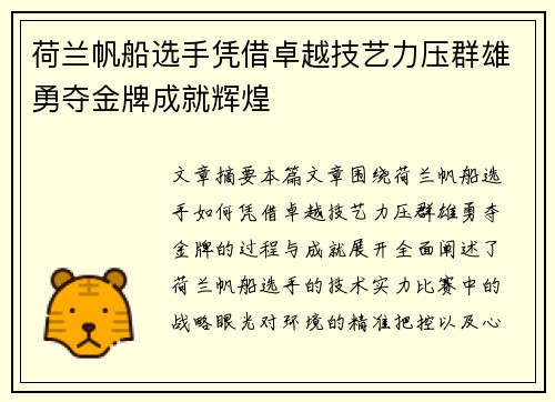 荷兰帆船选手凭借卓越技艺力压群雄勇夺金牌成就辉煌