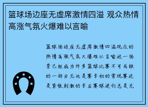 篮球场边座无虚席激情四溢 观众热情高涨气氛火爆难以言喻