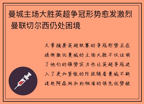 曼城主场大胜英超争冠形势愈发激烈 曼联切尔西仍处困境