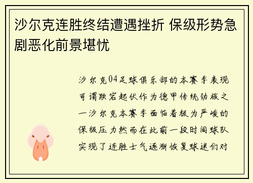 沙尔克连胜终结遭遇挫折 保级形势急剧恶化前景堪忧