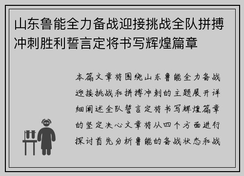 山东鲁能全力备战迎接挑战全队拼搏冲刺胜利誓言定将书写辉煌篇章