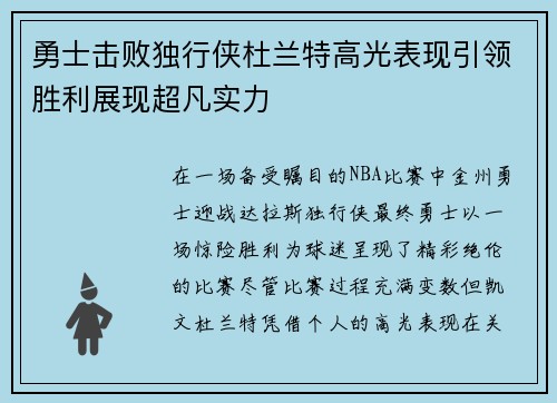 勇士击败独行侠杜兰特高光表现引领胜利展现超凡实力