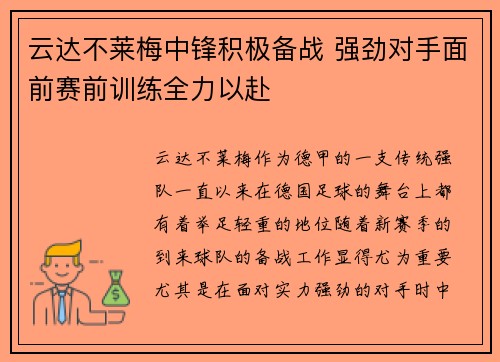 云达不莱梅中锋积极备战 强劲对手面前赛前训练全力以赴