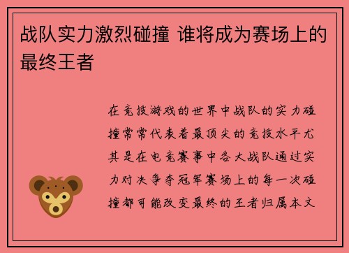 战队实力激烈碰撞 谁将成为赛场上的最终王者