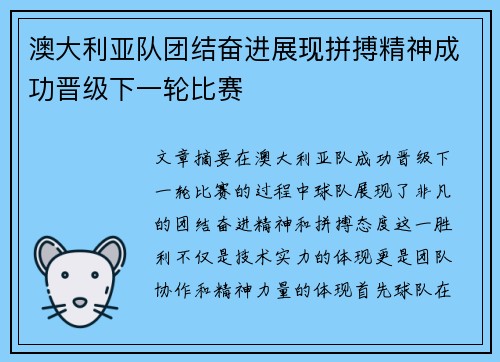 澳大利亚队团结奋进展现拼搏精神成功晋级下一轮比赛