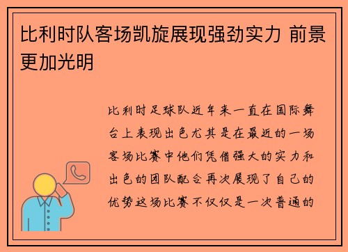 比利时队客场凯旋展现强劲实力 前景更加光明