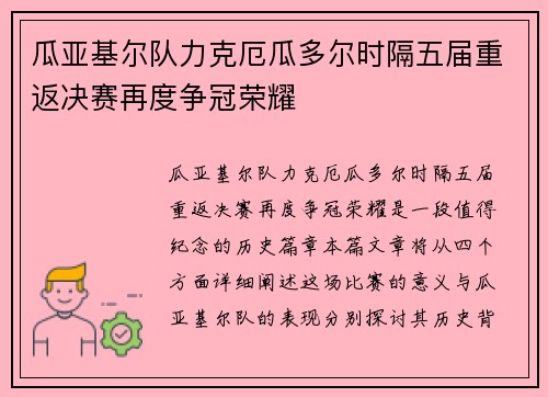 瓜亚基尔队力克厄瓜多尔时隔五届重返决赛再度争冠荣耀