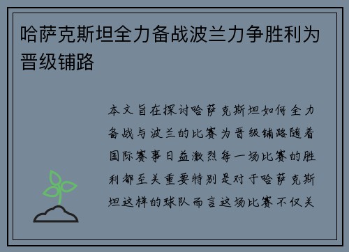 哈萨克斯坦全力备战波兰力争胜利为晋级铺路