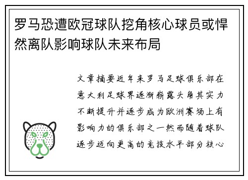 罗马恐遭欧冠球队挖角核心球员或悍然离队影响球队未来布局