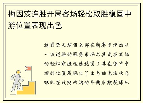 梅因茨连胜开局客场轻松取胜稳固中游位置表现出色
