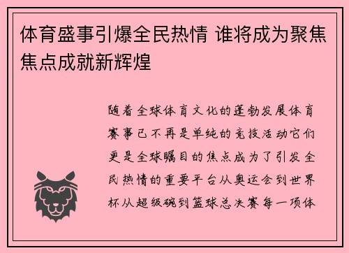体育盛事引爆全民热情 谁将成为聚焦焦点成就新辉煌