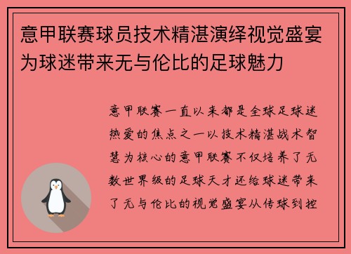 意甲联赛球员技术精湛演绎视觉盛宴为球迷带来无与伦比的足球魅力