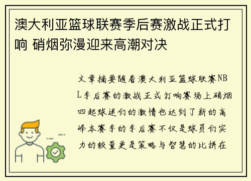 澳大利亚篮球联赛季后赛激战正式打响 硝烟弥漫迎来高潮对决