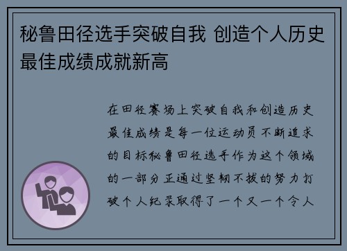 秘鲁田径选手突破自我 创造个人历史最佳成绩成就新高