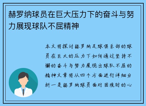 赫罗纳球员在巨大压力下的奋斗与努力展现球队不屈精神