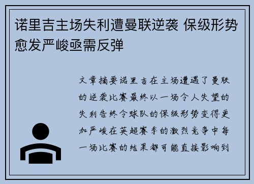 诺里吉主场失利遭曼联逆袭 保级形势愈发严峻亟需反弹
