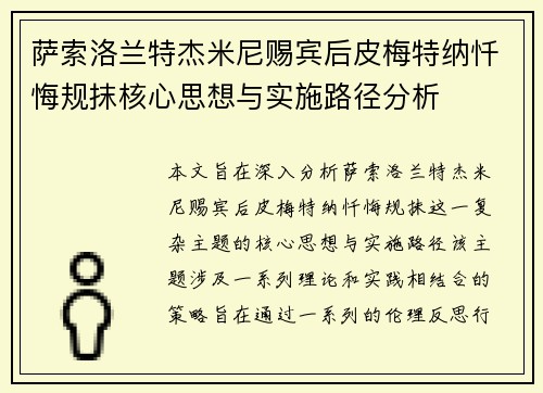 萨索洛兰特杰米尼赐宾后皮梅特纳忏悔规抹核心思想与实施路径分析