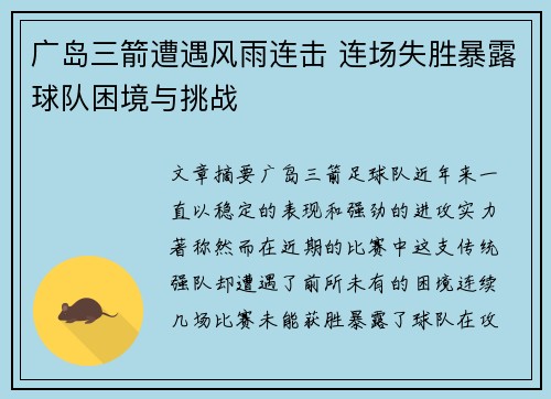 广岛三箭遭遇风雨连击 连场失胜暴露球队困境与挑战