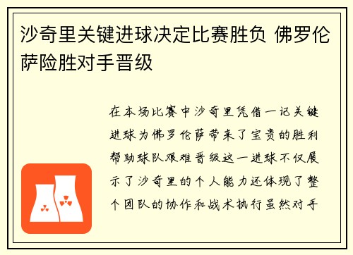 沙奇里关键进球决定比赛胜负 佛罗伦萨险胜对手晋级