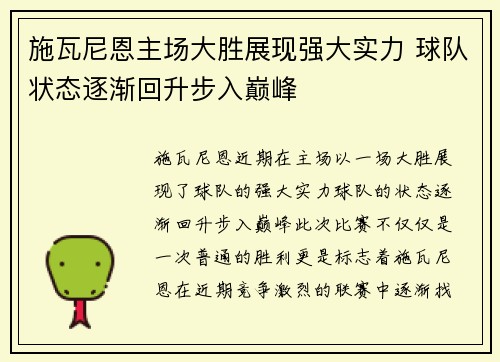 施瓦尼恩主场大胜展现强大实力 球队状态逐渐回升步入巅峰
