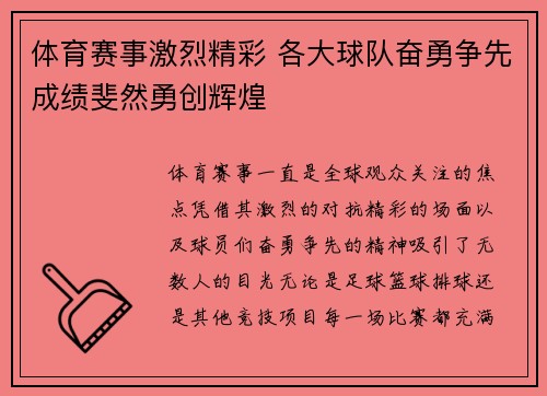 体育赛事激烈精彩 各大球队奋勇争先成绩斐然勇创辉煌