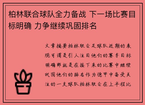柏林联合球队全力备战 下一场比赛目标明确 力争继续巩固排名