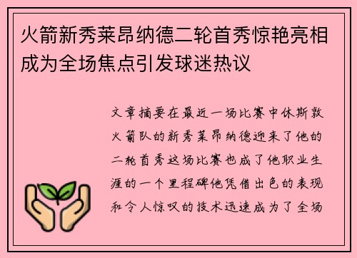 火箭新秀莱昂纳德二轮首秀惊艳亮相成为全场焦点引发球迷热议