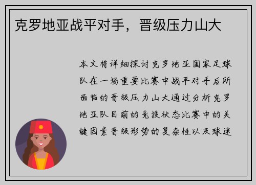 克罗地亚战平对手，晋级压力山大