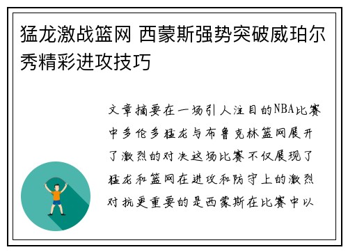 猛龙激战篮网 西蒙斯强势突破威珀尔秀精彩进攻技巧