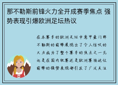 那不勒斯前锋火力全开成赛季焦点 强势表现引爆欧洲足坛热议