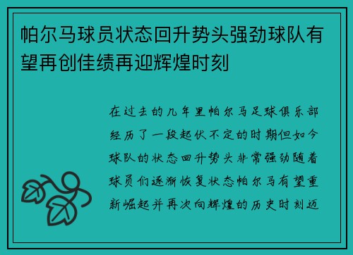 帕尔马球员状态回升势头强劲球队有望再创佳绩再迎辉煌时刻