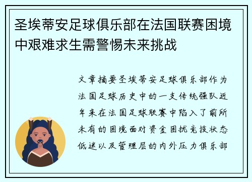 圣埃蒂安足球俱乐部在法国联赛困境中艰难求生需警惕未来挑战