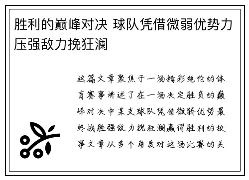 胜利的巅峰对决 球队凭借微弱优势力压强敌力挽狂澜