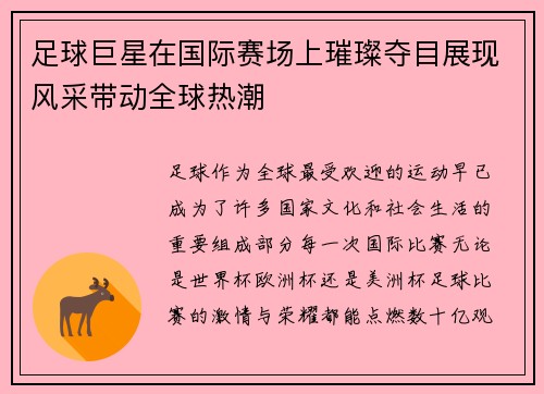 足球巨星在国际赛场上璀璨夺目展现风采带动全球热潮