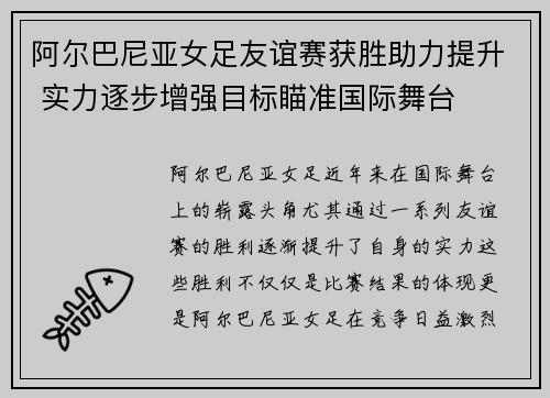 阿尔巴尼亚女足友谊赛获胜助力提升 实力逐步增强目标瞄准国际舞台
