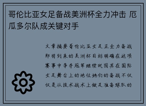 哥伦比亚女足备战美洲杯全力冲击 厄瓜多尔队成关键对手