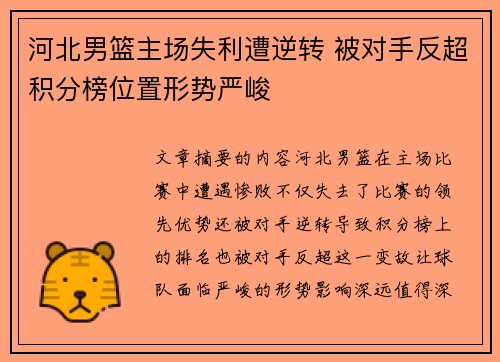 河北男篮主场失利遭逆转 被对手反超积分榜位置形势严峻