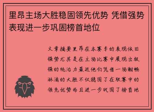 里昂主场大胜稳固领先优势 凭借强势表现进一步巩固榜首地位